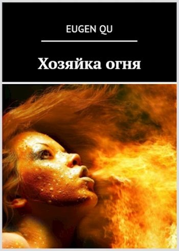 Обложка книги «Хозяйка огня»