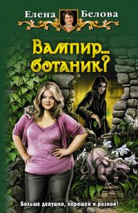 Обложка книги «Вампир… ботаник?»