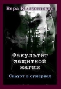 Обложка книги «Силуэт в сумерках»