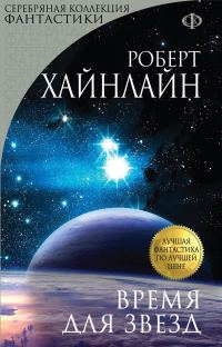 Обложка книги «Время для Звезд»
