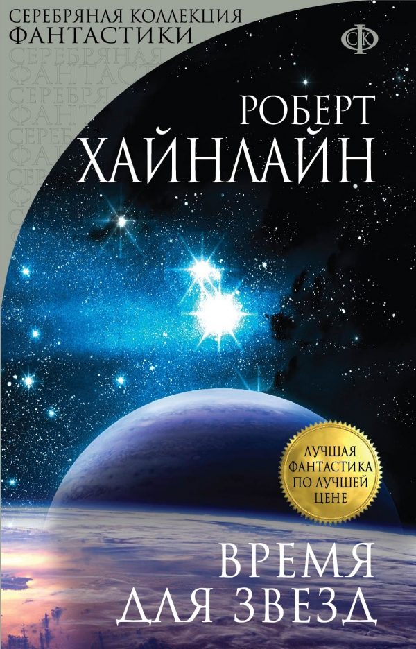 Обложка книги «Время для Звезд»