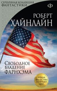 Обложка книги «Свободное владение Фарнхэма»