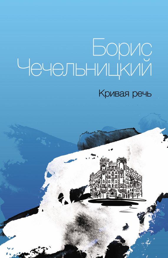 Обложка книги «Кривая речь»