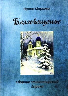 Обложка книги «Благовещенье»
