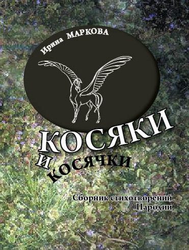 Обложка книги «Косяки и косячки»