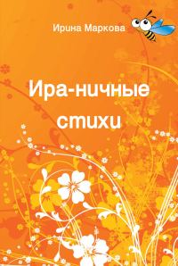 Обложка книги «Ира-ничные стихи»