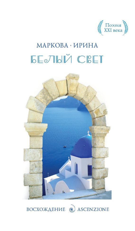 Обложка книги «Белый Свет»