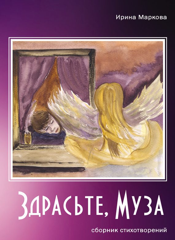 Обложка книги «Здрасьте, муза (сборник)»