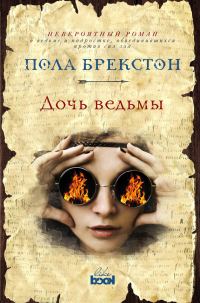Обложка книги «Дочь ведьмы»