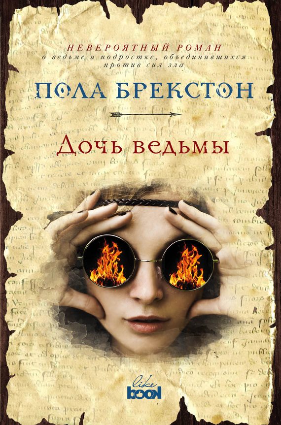 Обложка книги «Дочь ведьмы»