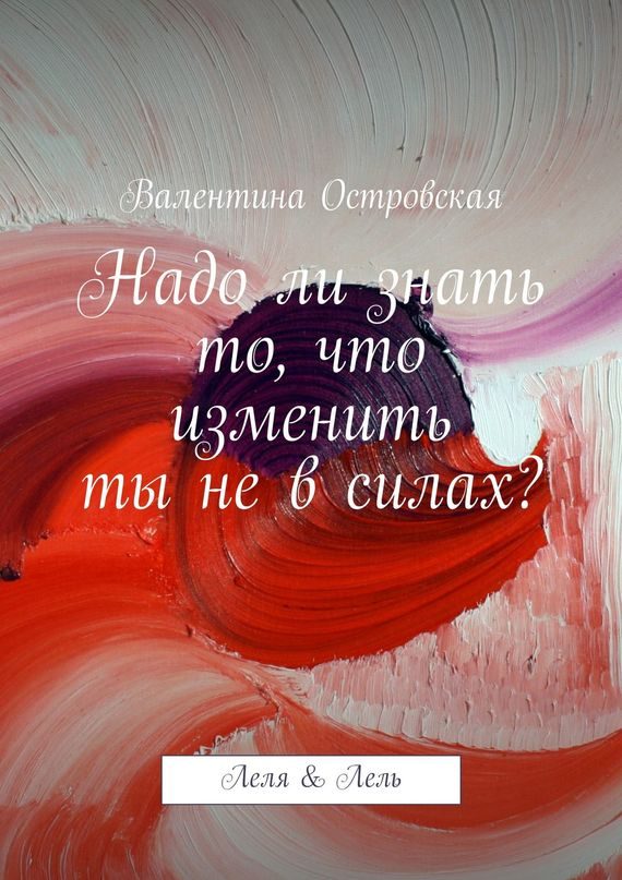 Обложка книги «Надо ли знать то, что изменить ты не в силах?»