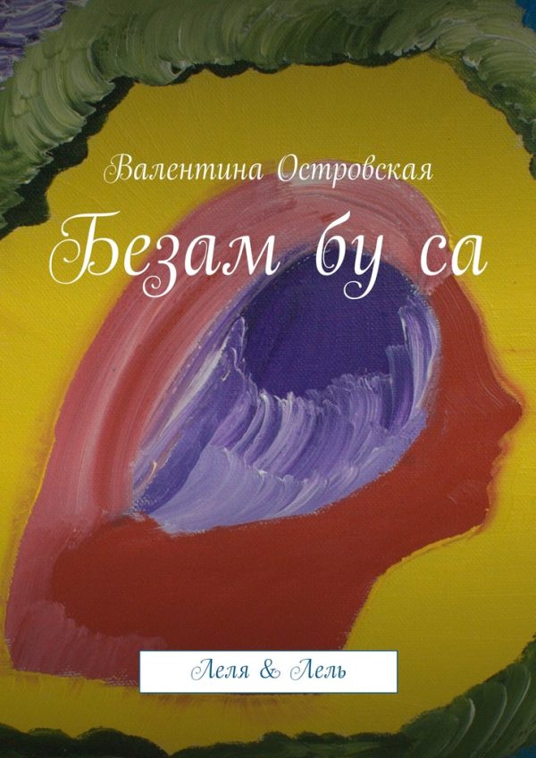 Обложка книги «Безам бу са»