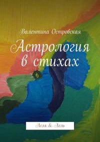 Обложка книги «Астрология в стихах»