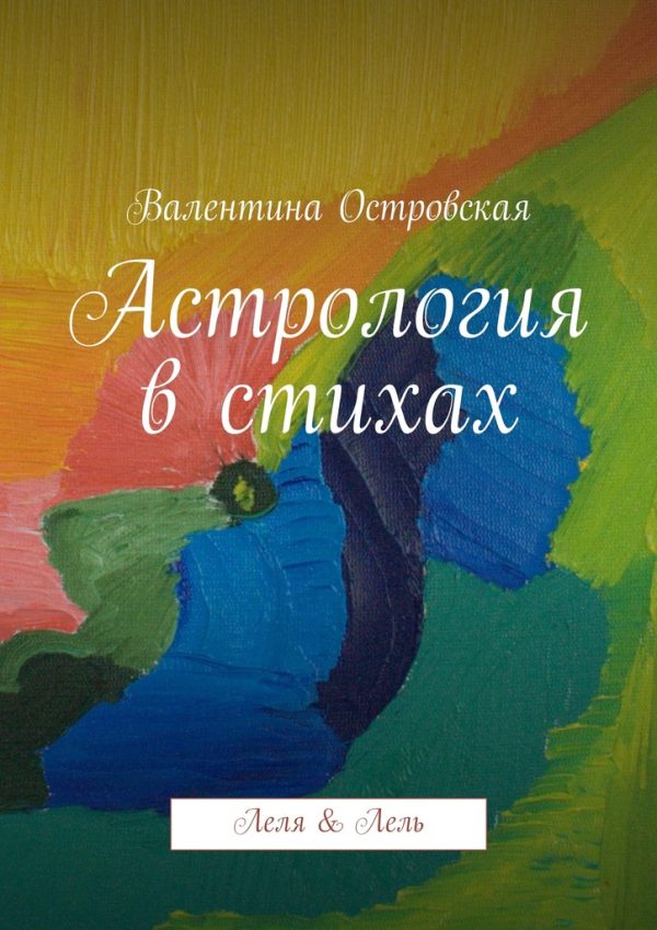 Обложка книги «Астрология в стихах»