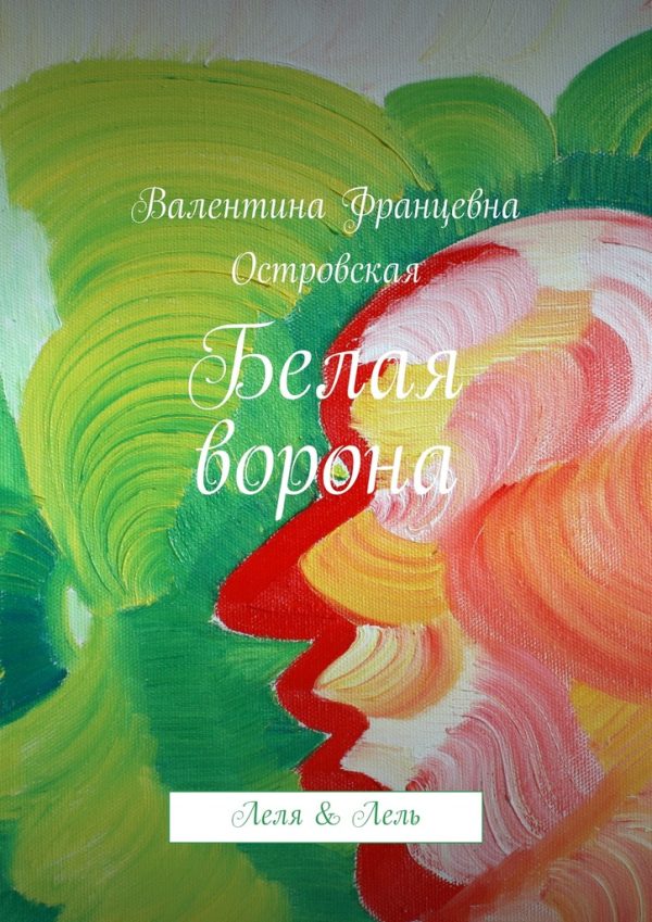 Обложка книги «Белая ворона»