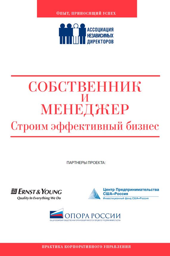 Обложка книги «Собственник и менеджер: строим эффективный бизнес»