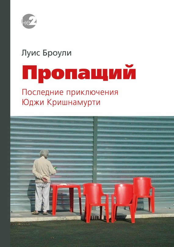 Обложка книги «Пропащий»