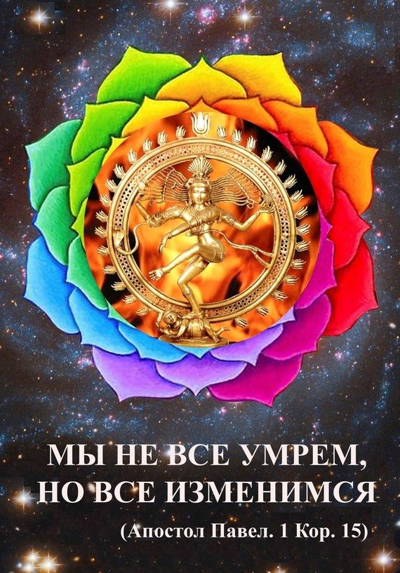 Обложка книги «Мы не все умрем, но все изменимся»