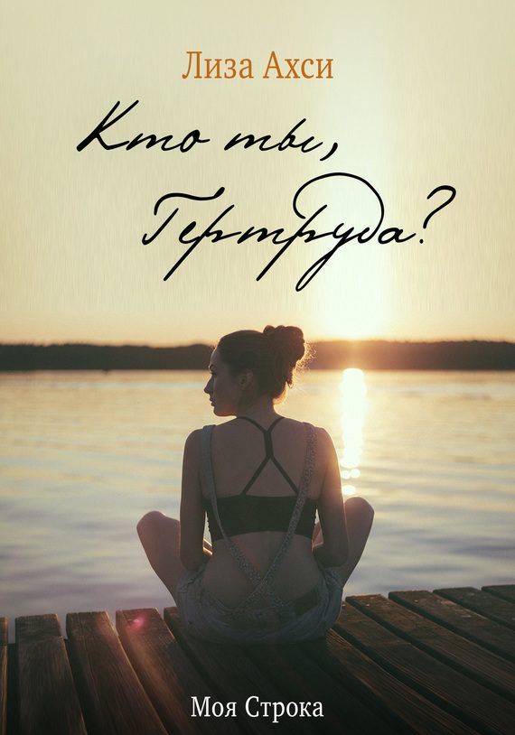 Обложка книги «Кто ты, Гертруда?»