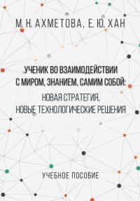 Обложка книги «Ученик во взаимодействии с миром, знанием, самим собой. Новая стратегия, новые технологические решения»