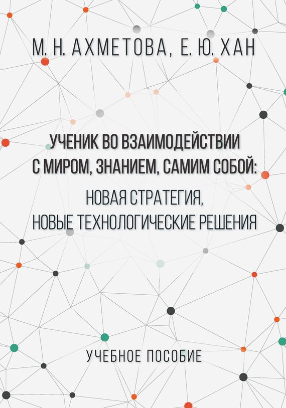 Обложка книги «Ученик во взаимодействии с миром, знанием, самим собой. Новая стратегия, новые технологические решения»