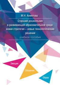 Обложка книги «Старший дошкольник в развивающей образовательной среде. Новая стратегия – новые технологические решения»