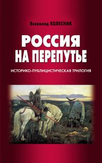 Обложка книги «Россия на перепутье»