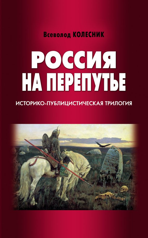 Обложка книги «Россия на перепутье»