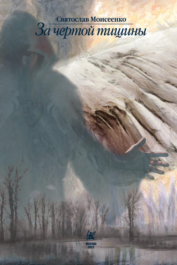 Обложка книги «За чертой тишины»