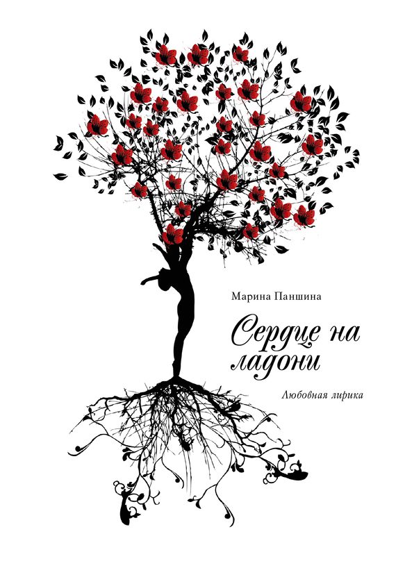 Обложка книги «Сердце на ладони»
