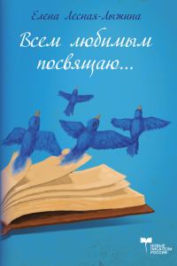 Обложка книги «Всем любимым посвящаю»