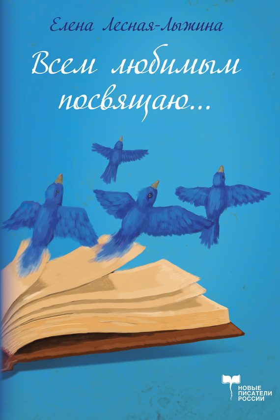 Обложка книги «Всем любимым посвящаю»