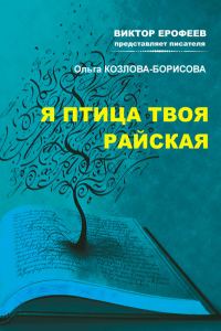 Обложка книги «Я птица твоя райская»