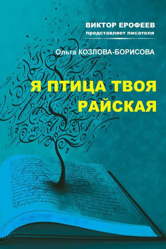 Обложка книги «Я птица твоя райская»