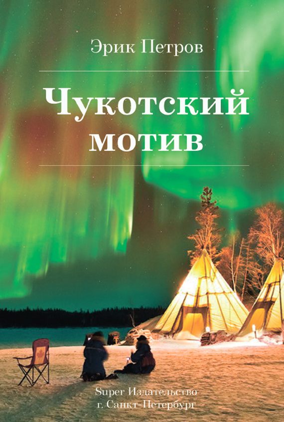 Обложка книги «Чукотский мотив»