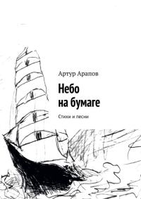 Обложка книги «Небо на бумаге»