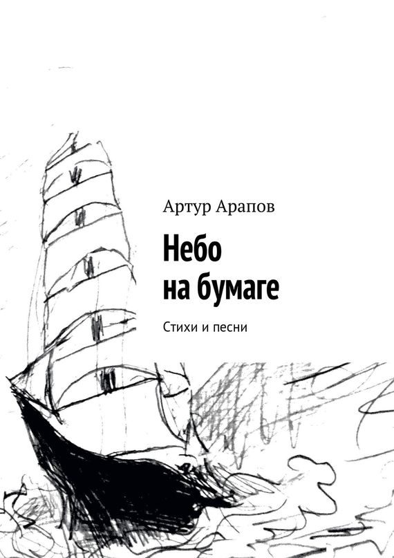 Обложка книги «Небо на бумаге»