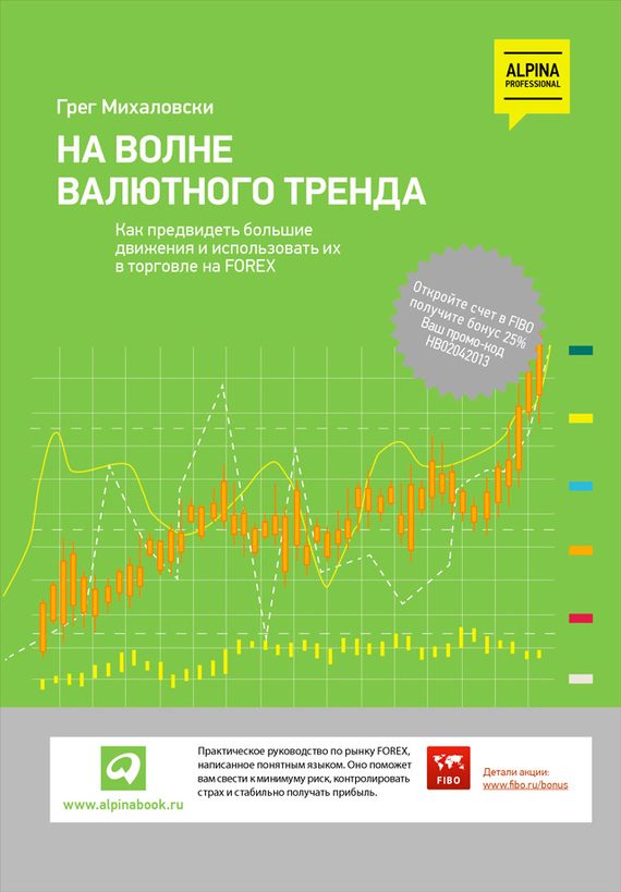 Обложка книги «На волне валютного тренда: Как предвидеть большие движения и использовать их в торговле на FOREX»