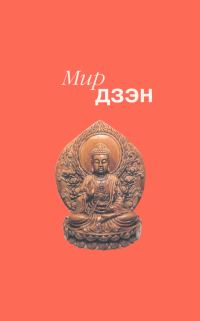 Обложка книги «Мир дзэн»
