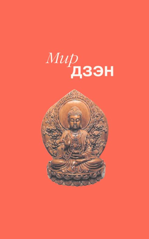 Обложка книги «Мир дзэн»