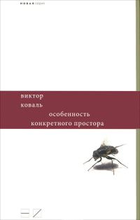 Обложка книги «Особенность конкретного простора»