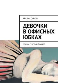Обложка книги «Девочки в офисных юбках. Стихи с чтений и нет»