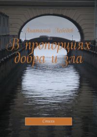 Обложка книги «В пропорциях добра и зла. Стихи»