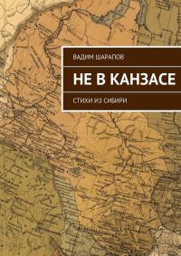 Обложка книги «Не в Канзасе»