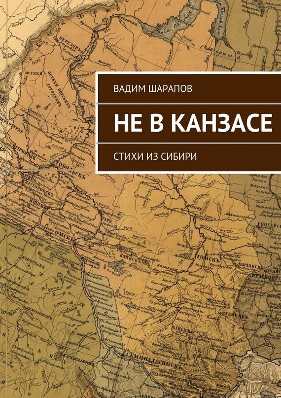 Обложка книги «Не в Канзасе»