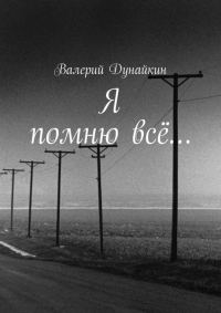 Обложка книги «Я помню всё…»