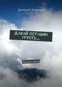 Обложка книги «Давай оставим грусть…»