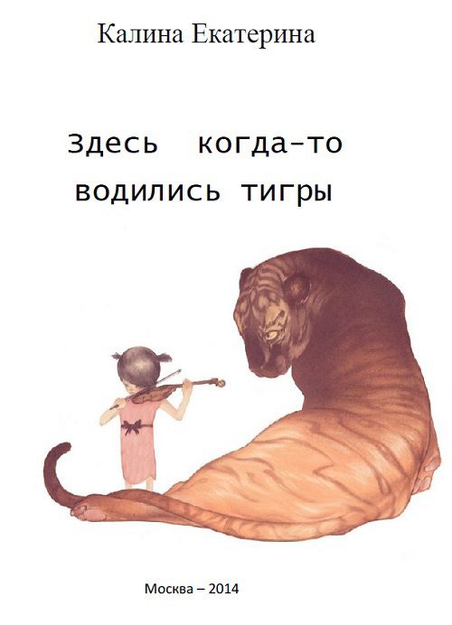 Обложка книги «Здесь когда-то водились тигры»