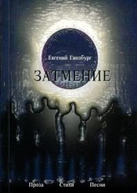 Обложка книги «Затмение»