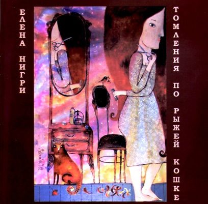 Обложка книги «Томления по рыжей кошке»